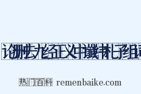 论删去九经正义中谶纬札子组词是什么意思的图片